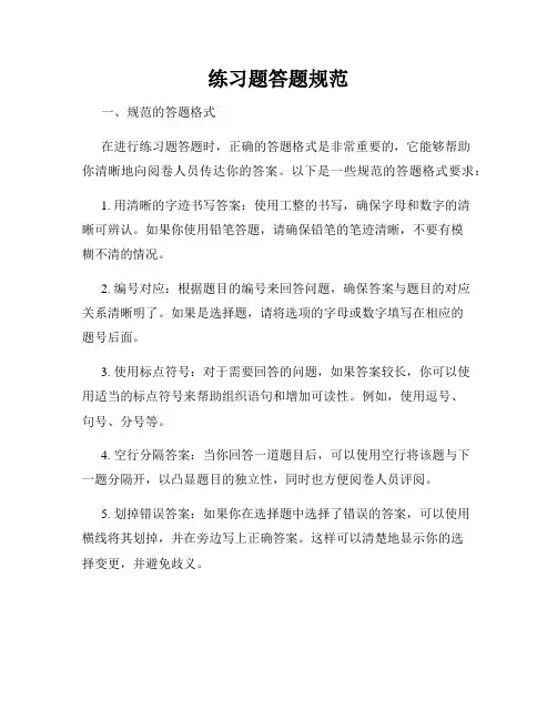 练习题答题规范