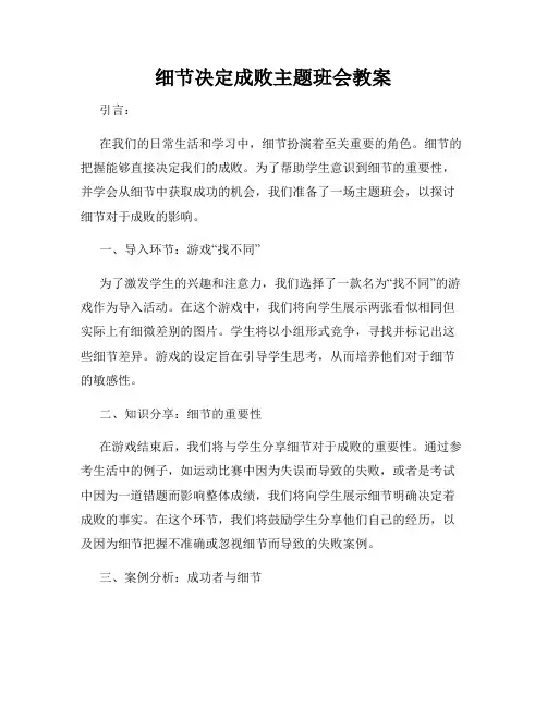 细节决定成败主题班会教案