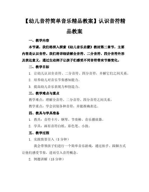 【幼儿音符简单音乐精品教案】认识音符精品教案