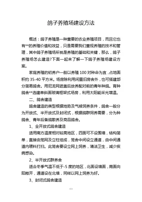 鸽子养殖场建设方法