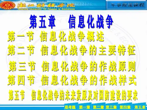 浙江财经学院   军事理论必修教材第五章