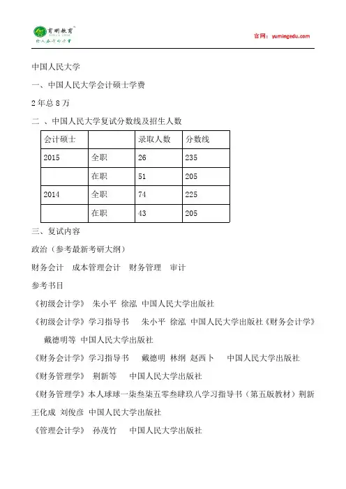 2015年中国人民大学会计硕士考研考研真题复试考试科目考研经验考研笔记考试大纲招生简章考研辅导复试真题19