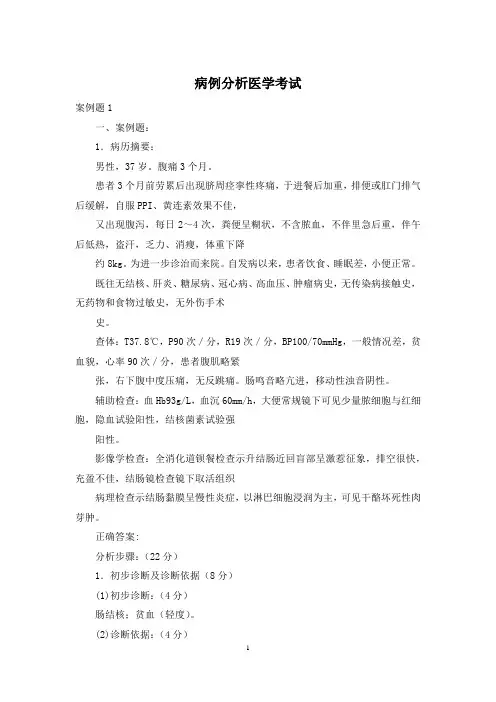 病例分析医学考试
