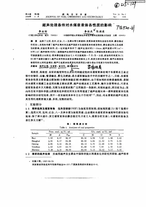 超声处理条件对水煤浆浆体各性质的影响