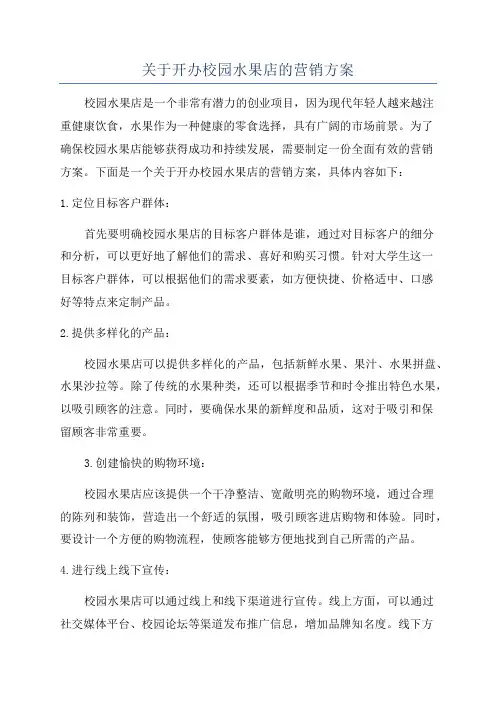 关于开办校园水果店的营销方案