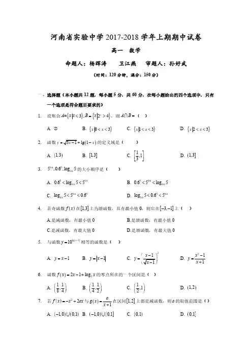 2017-2018学年郑州市河南省实验中学高一上学期期中考试数学pdf