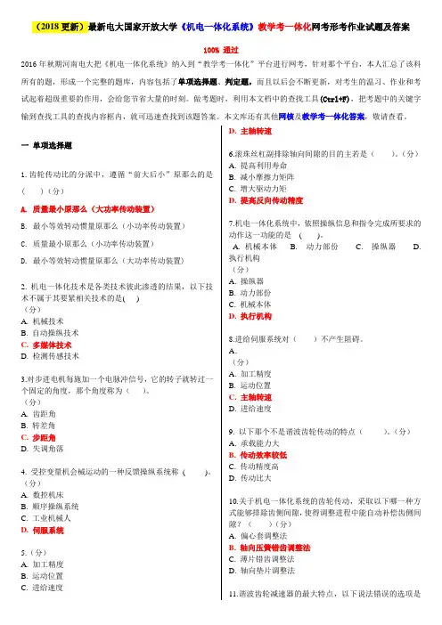 2018更新最新电大国家开放大学机电一体化系统教学考一体化网考形考作业试题及答案
