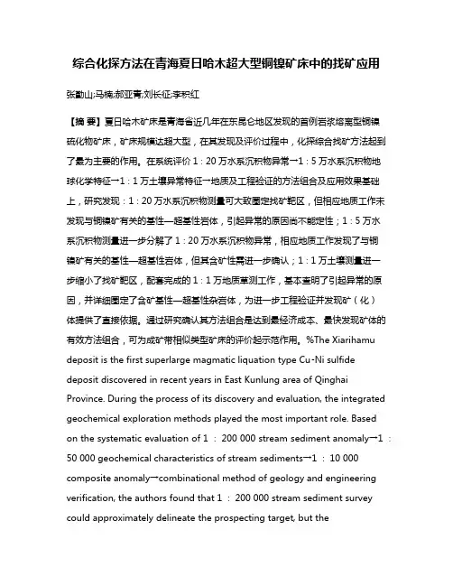 综合化探方法在青海夏日哈木超大型铜镍矿床中的找矿应用
