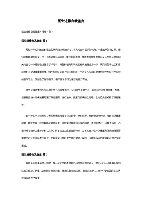 医生进修自我鉴定(精选7篇)