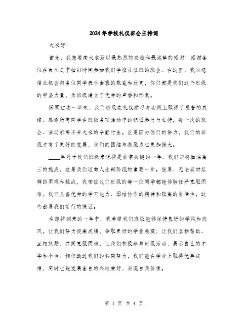 2024年学校礼仪班会主持词(2篇)