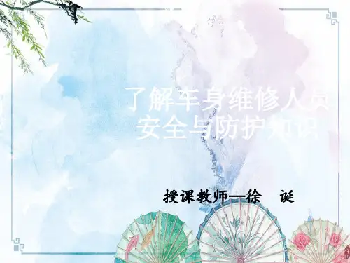 1-2、了解车身维修专业人员安全与防护知识【汽车钣金维修一体化】