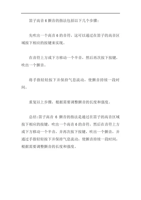 笛子高音6颤音的指法
