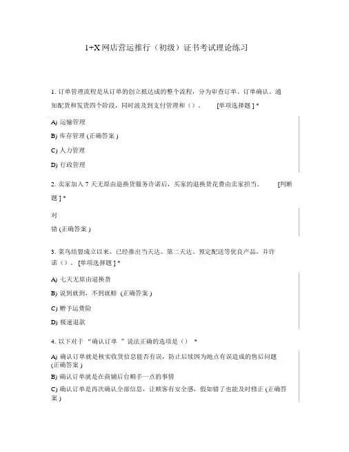 1+X网店运营推广(初级)证书考试理论练...