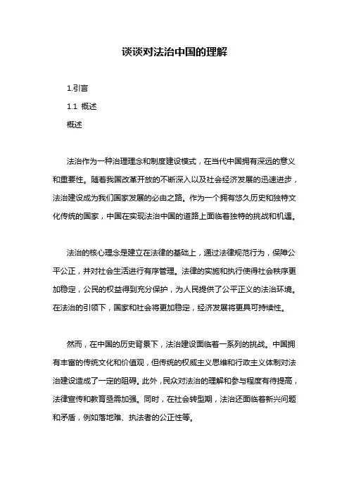 谈谈对法治中国的理解