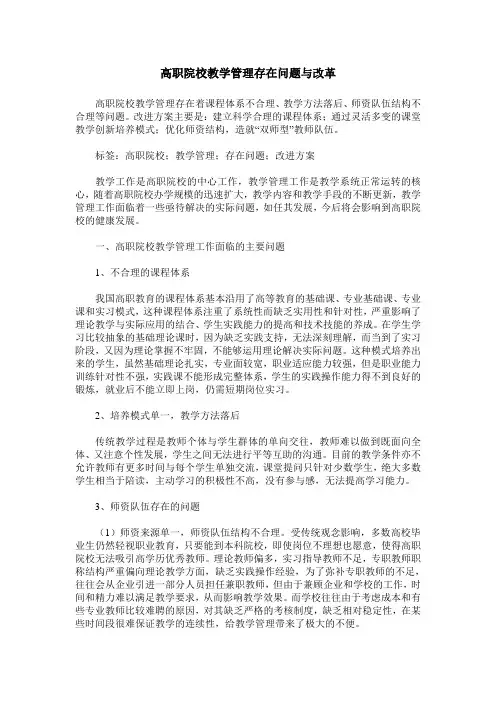 高职院校教学管理存在问题与改革