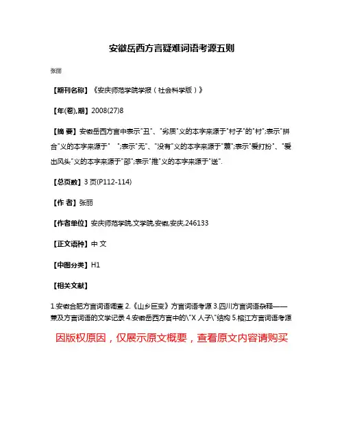 安徽岳西方言疑难词语考源五则