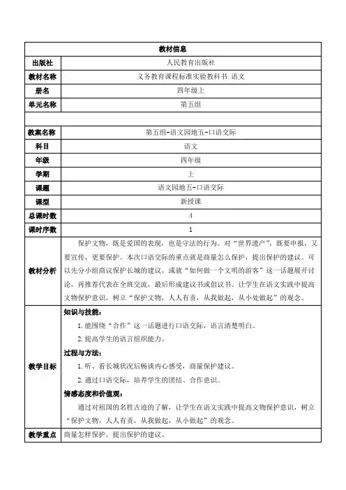 人教版四年级语文《第五组-语文园地五-口语交际》教学设计