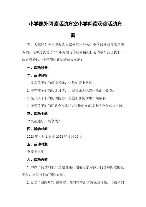 小学课外阅读活动方案小学阅读获奖活动方案