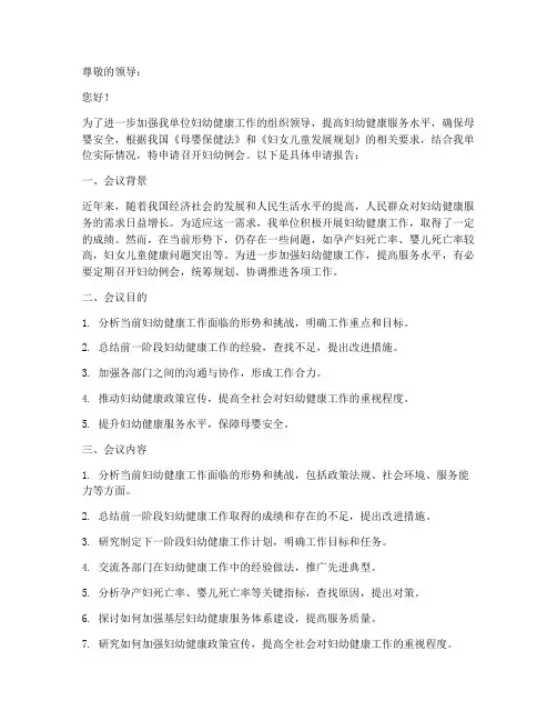 妇幼例会申请报告
