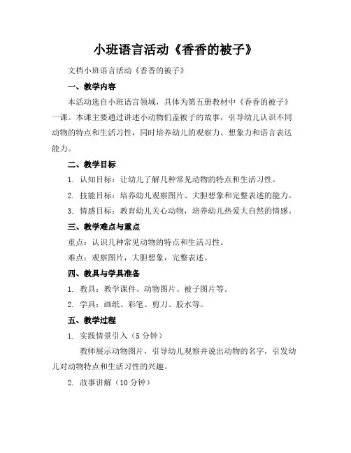 小班语言活动《香香的被子》