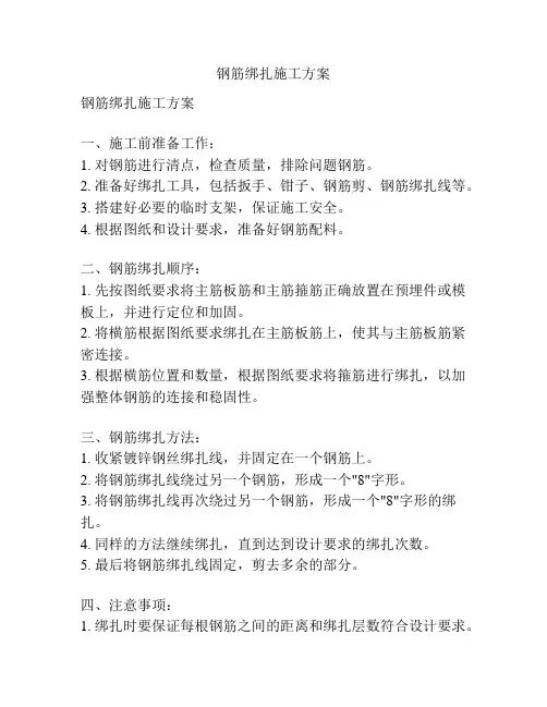 钢筋绑扎施工方案