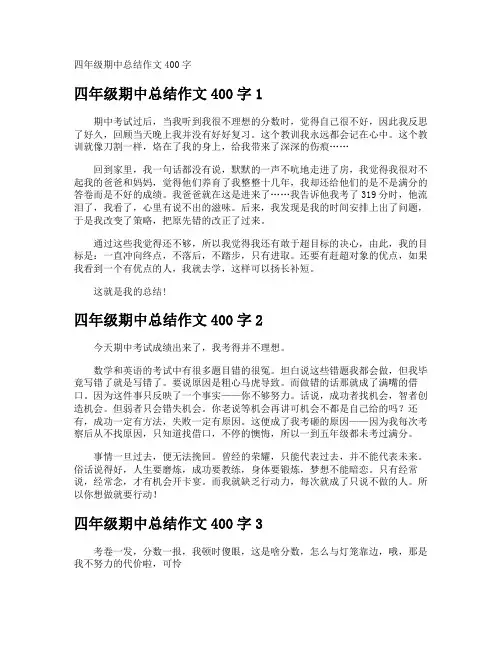 四年级期中总结作文400字