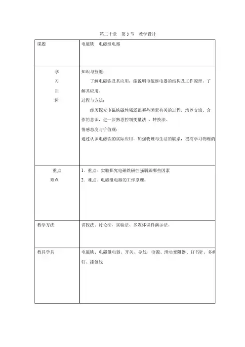 初中物理_第3节 电磁铁 电磁继电器教学设计学情分析教材分析课后反思