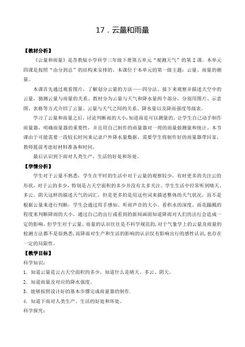 2020年苏教版小学科学三年级下册《第五单元 观察天气：17.云量和雨量》教案2