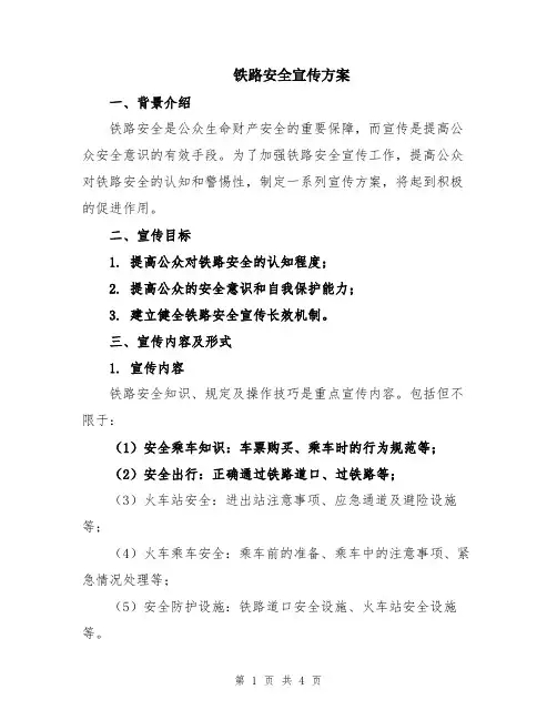 铁路安全宣传方案