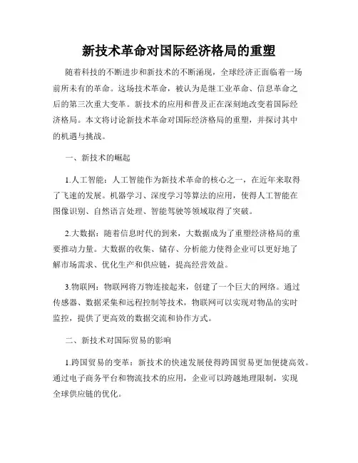 新技术革命对国际经济格局的重塑