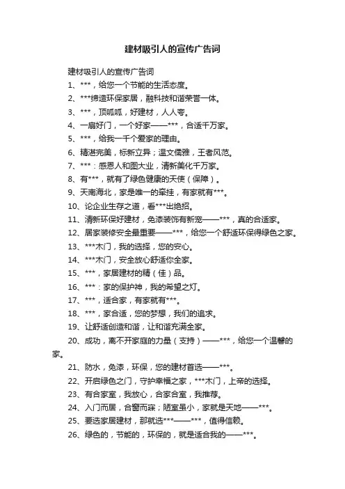 建材吸引人的宣传广告词