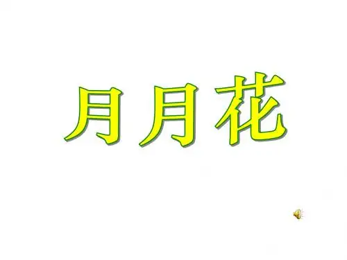 二年级语文上册识字二月月花课件西师大版102636