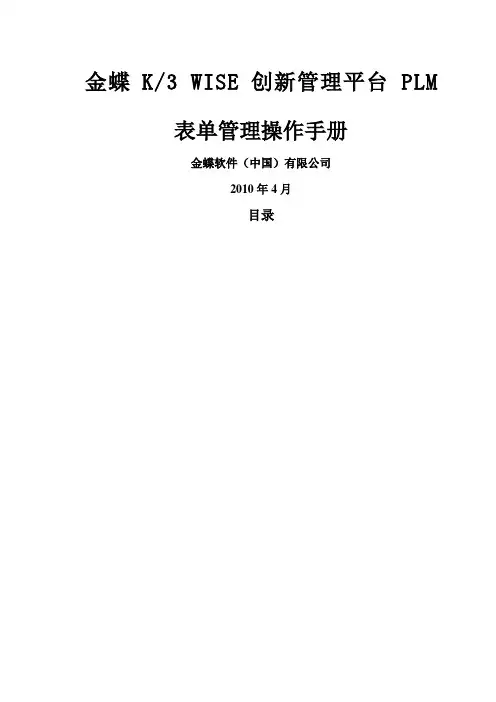 金蝶KWISE创管理平台新编LMV表单管理操作手册