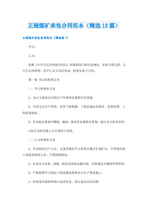 正规煤矿承包合同范本(精选13篇)