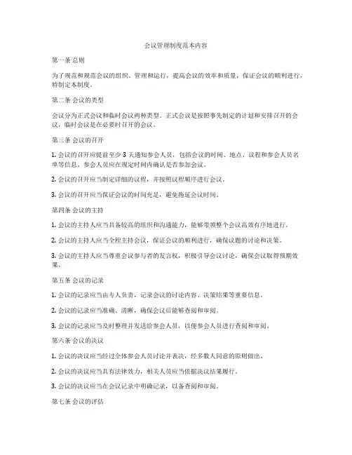 会议管理制度范本内容