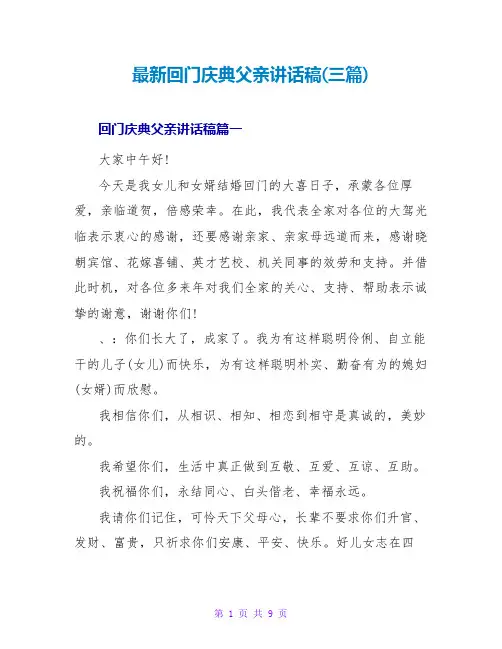 回门庆典父亲讲话稿(三篇)