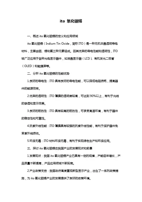 ito 氧化铟锡