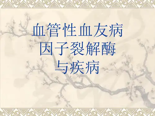 血管性血友病因子裂解酶与疾病