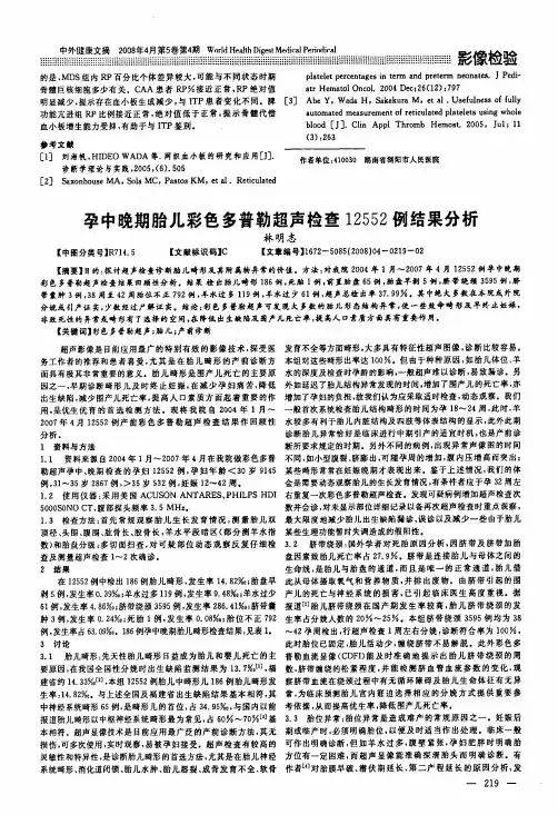 孕中晚期胎儿彩色多普勒超声检查12552例结果分析