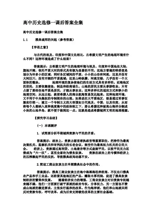 高中历史选修一课后答案全集(全)人教版