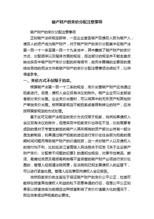 破产财产的变价分配注意事项