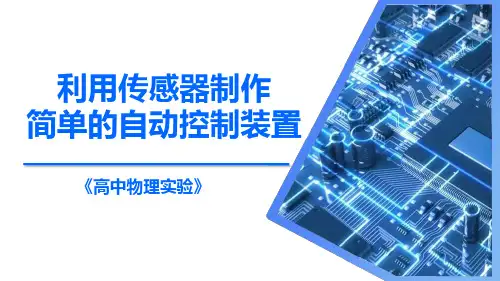 利用传感器制作简单的自动控制装置(课件)高中物理实验