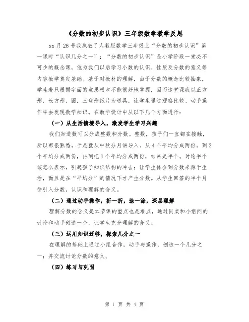 《分数的初步认识》三年级数学教学反思（2篇）