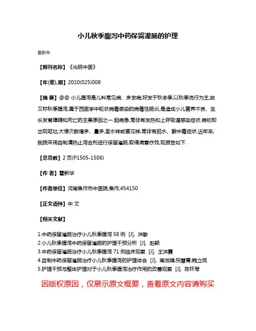 小儿秋季腹泻中药保留灌肠的护理