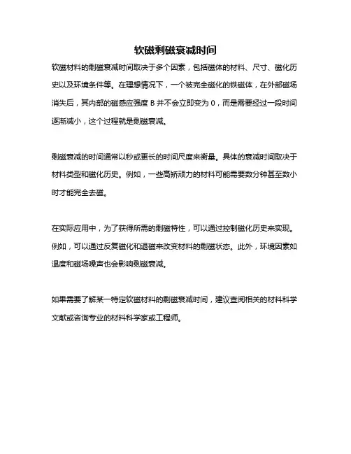 软磁剩磁衰减时间