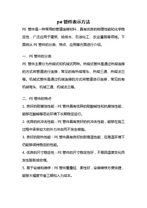 pe管件表示方法