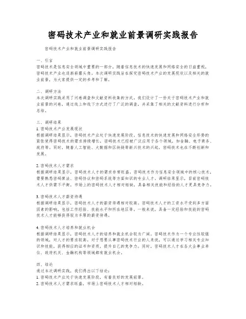 密码技术产业和就业前景调研实践报告