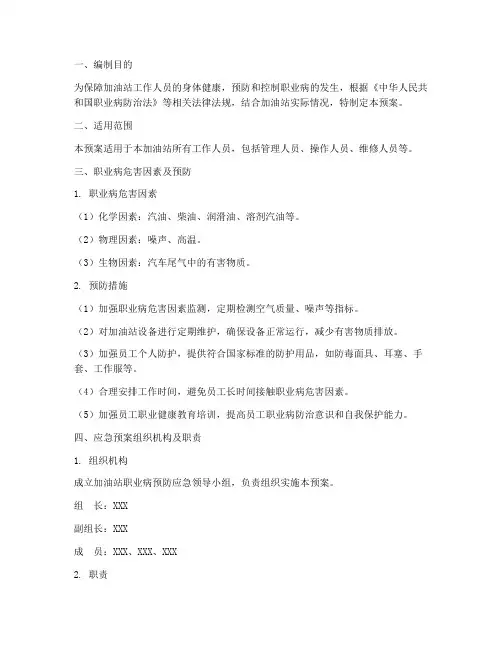 加油站职业病预防应急预案