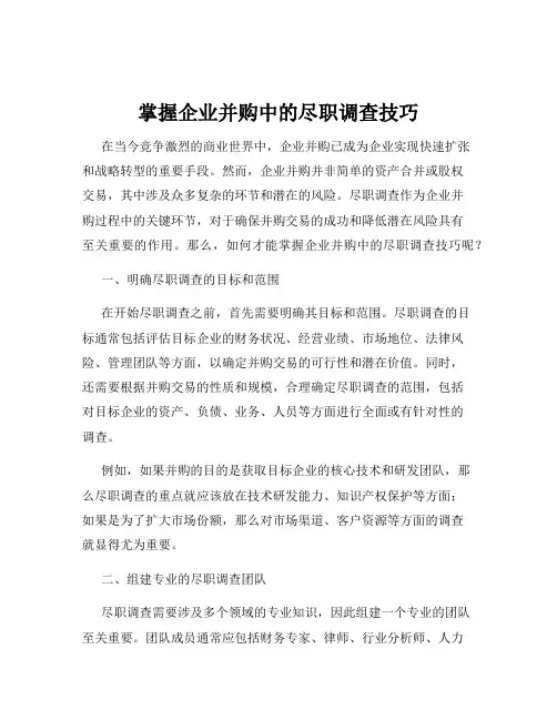 掌握企业并购中的尽职调查技巧
