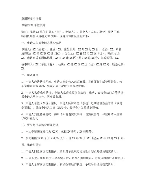 费用缓交申请书范文模板